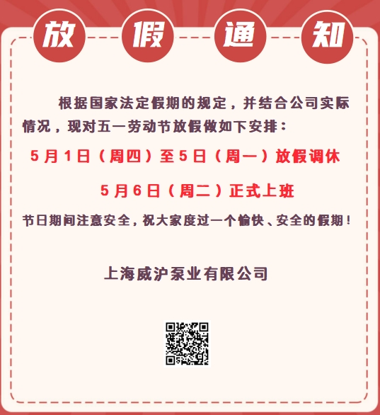 上海威滬泵業(yè)五一勞動(dòng)節(jié)放假通知！