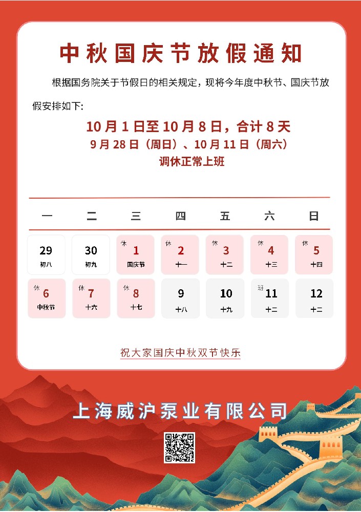上海威滬泵業(yè)國慶中秋放假通知